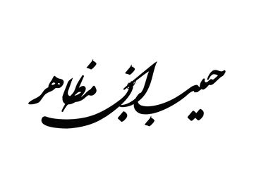 حبیب ابن مظاهر؛ یار وفادار حسین (ع)