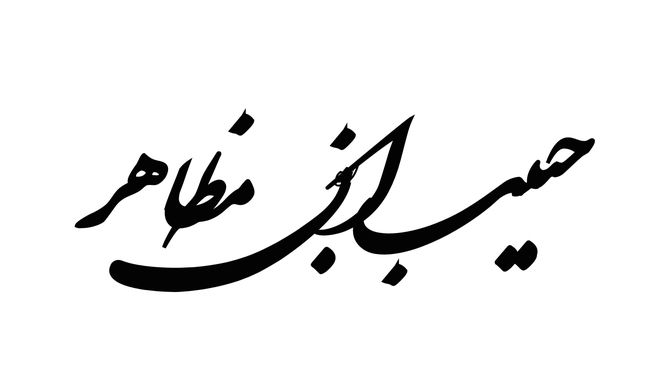 حبیب ابن مظاهر؛ یار وفادار حسین (ع)