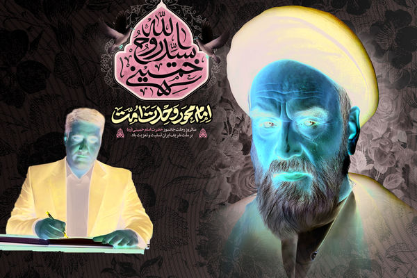 ۱۴‌خرداد یادآور فقدان یکی از تأثیرگذارترین شخصیت‌های تاریخ معاصر ایران است