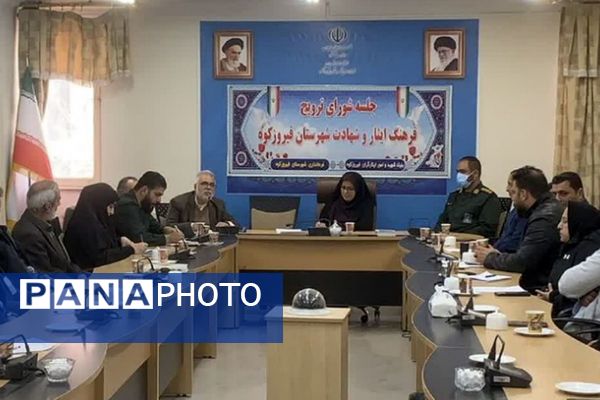 جلسه شورای ترویج فرهنگ ایثار و شهادت فیروزکوه با هدف حفظ و گسترش آرمان‌های شهدا