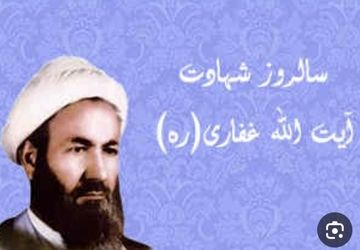 راز شهادت آیت الله حسین غفاری