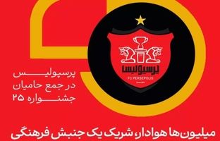 میلیون‌ها هوادار، شریک یک جنبش فرهنگی