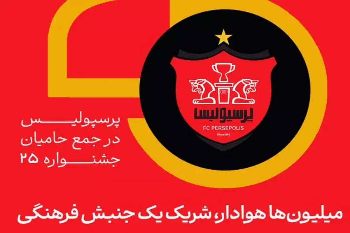 میلیونها هوادار، شریک یک جنبش فرهنگی