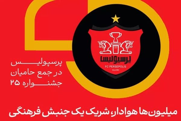 میلیون‌ها هوادار، شریک یک جنبش فرهنگی