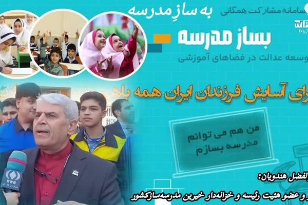 دعوت پیوستن به پویش «به سازِ مدرسه، بساز‌ مدرسه»