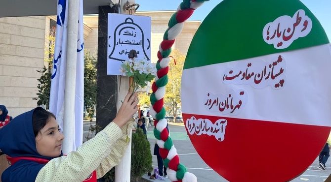 یادواره "وطن‌یار"؛ طنین زنگ استکبارستیزی در دبستان آرمینه مصلی نژاد