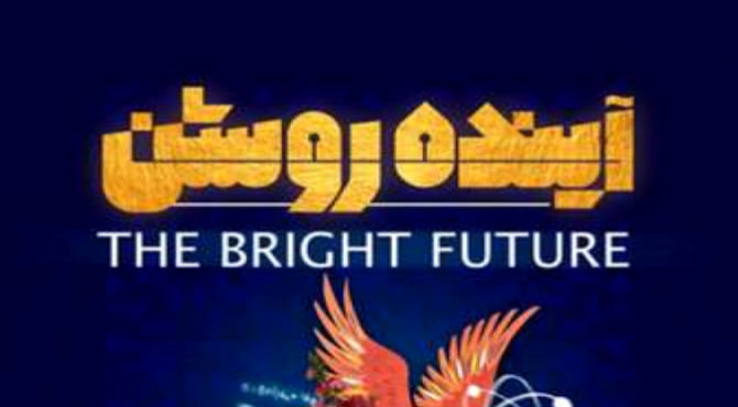 آینده از آن ما فرزندان ایران است 