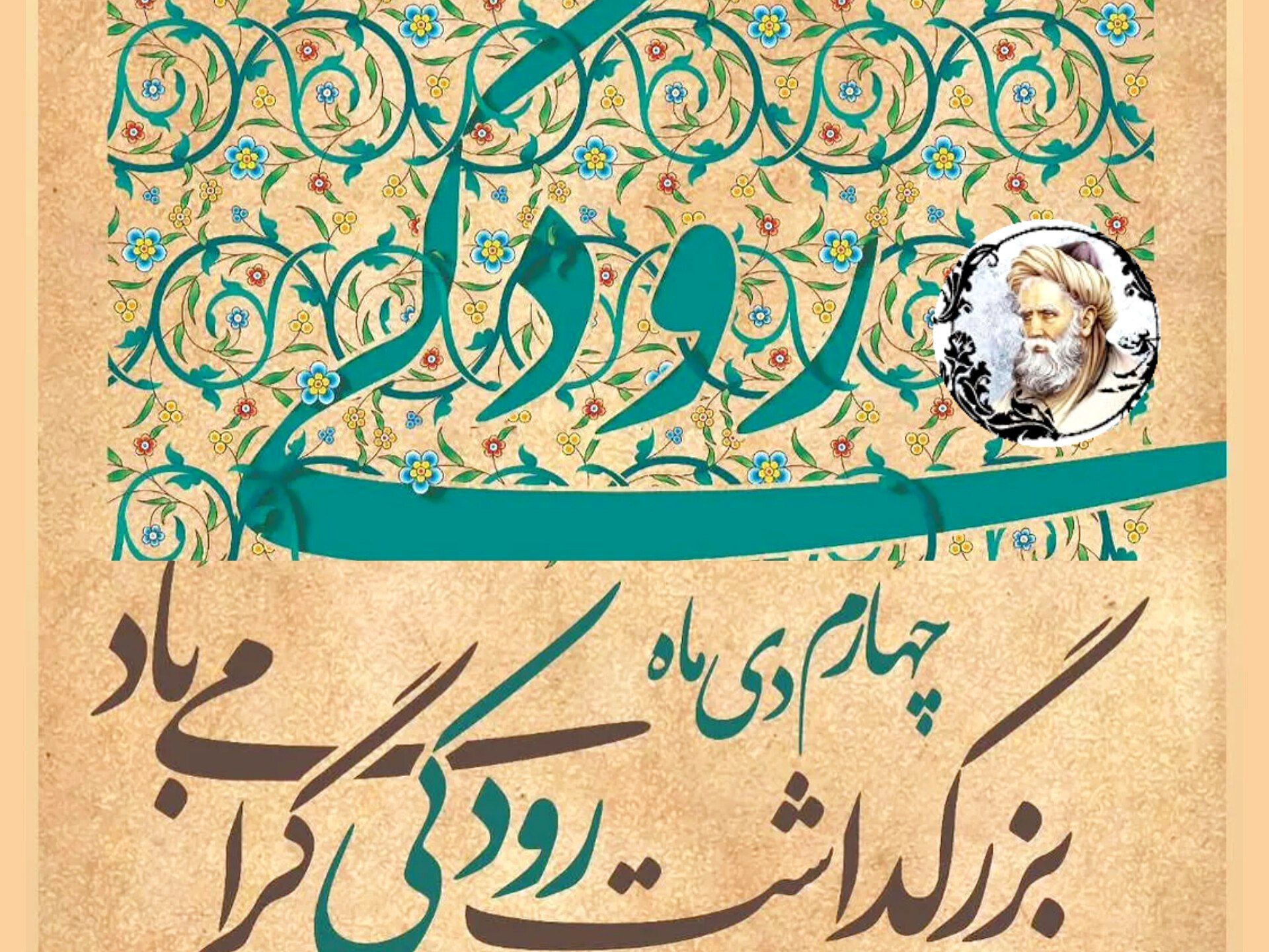 رودکی آغازگر شعر فارسی و الهام‌بخش نسل امروز است