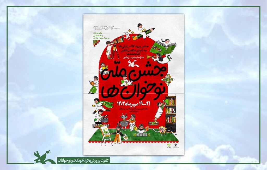 جشن ملی «نوخوان‌ها» در هفته ملی کودک برگزار می‌شود