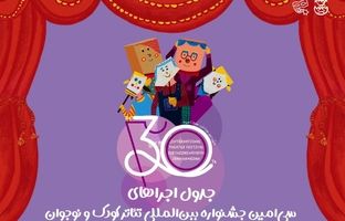 انتشار جدول اجراها/ آغاز پیش‌فروش بلیت‌های جشنواره تئاتر کودک و نوجوان در سامانه گیشه تئاتر