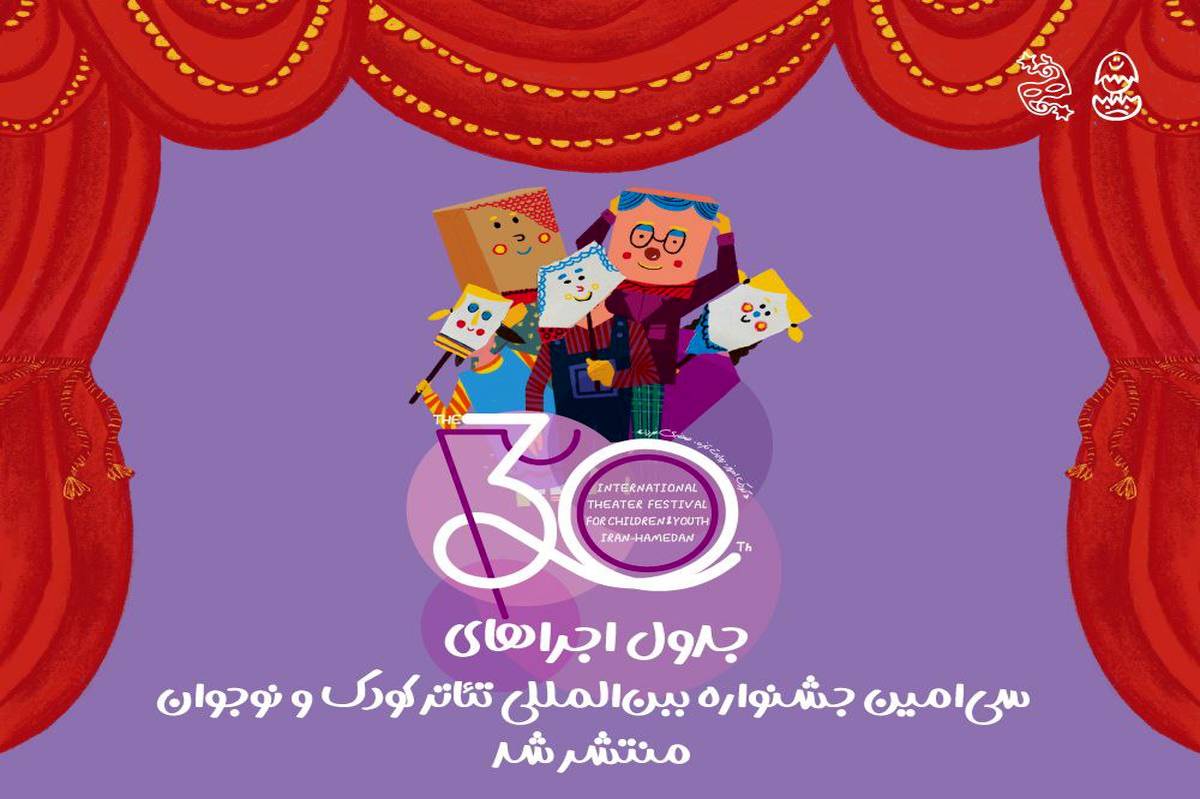 انتشار جدول اجراها/ آغاز پیش‌فروش بلیت‌های جشنواره تئاتر کودک و نوجوان در سامانه گیشه تئاتر