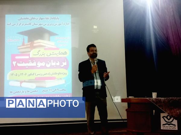 همایش نردبان موفقیت در کاشمر 
