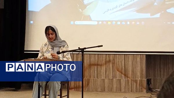 آیین رونمایی از مجموعه داستان «چه‌پکێ تیشک»؛ تجلیل از خلاقیت نویسندگی دانش‌آموزان شهرستان دیواندره