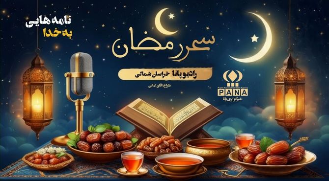 خوشامد گویی به ماه مبارک رمضان