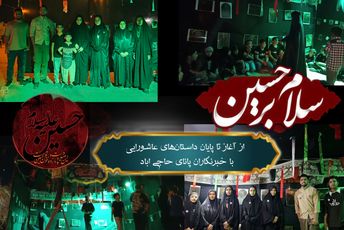 نگاهی به دل‌های کوچک از آغاز تا پایان داستان‌های عاشورایی در حاجی‌آباد