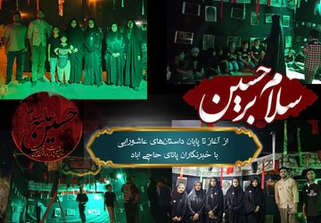 نگاهی به دل‌های کوچک از آغاز تا پایان داستان‌های عاشورایی در حاجی‌آباد