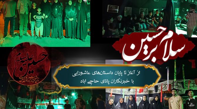 نگاهی به دل‌های کوچک از آغاز تا پایان داستان‌های عاشورایی در حاجی‌آباد