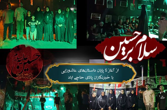 نگاهی به دل‌های کوچک از آغاز تا پایان داستان‌های عاشورایی در حاجی‌آباد