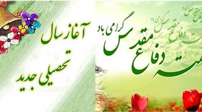 آغاز سال تحصیلی در سایه ایثار