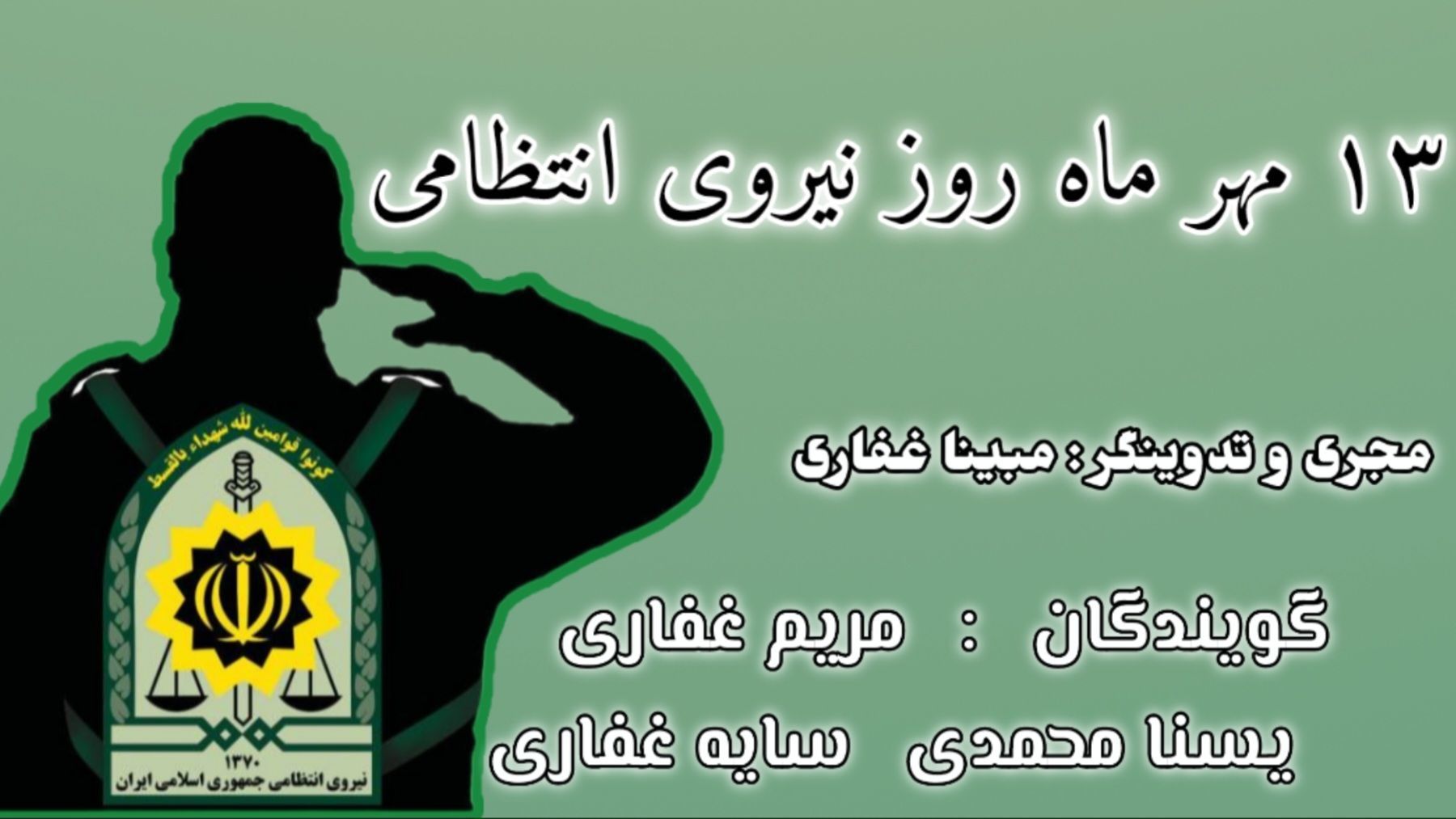 ۱۳ مهر ماه روز نیروی انتظامی 