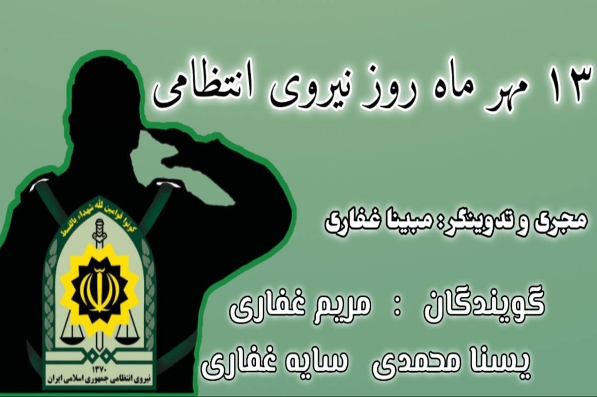 ۱۳ مهر ماه روز نیروی انتظامی