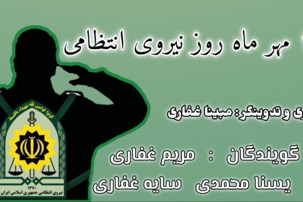 ۱۳ مهر ماه روز نیروی انتظامی 