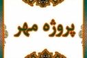 بازدید نمایندگان استانی از مدارس شهرستان کوهچناردر راستای پروژه مهر

