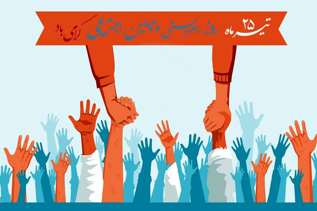 ۲۵ تیرماه؛ روز حمایت از اقشار آسیبپذیر جامعه و عدالت اجتماعی