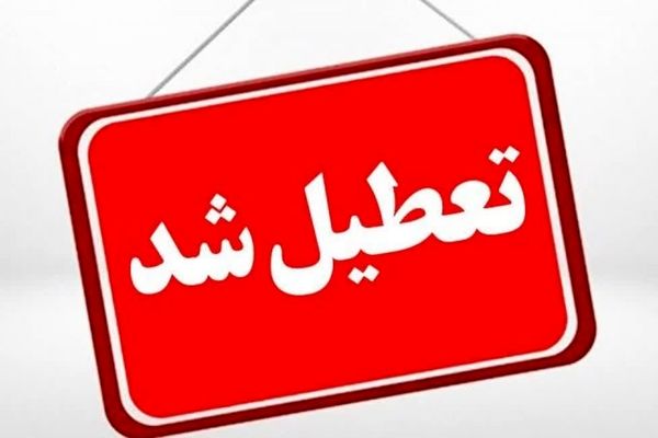 ادارات و مدارس یزد در روز دوشنبه است/ امتحانات برگزار می‌شود