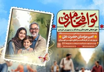 اردوهای پدر-فرزندی در برنامه «تو افتخار منی۲» برگزار می‌شود