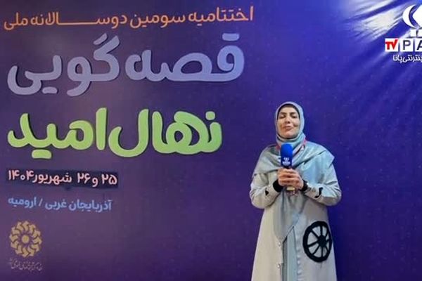 سومین دوسالانه قصه‌گویی «نهال امید» / بخش دوم