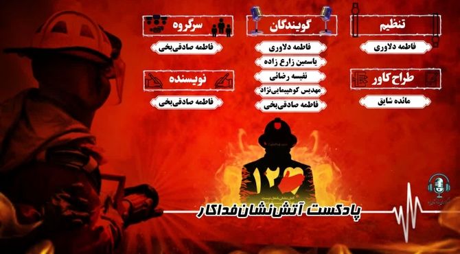 آتش نشانان ، افرادی فداکار و بی منت
