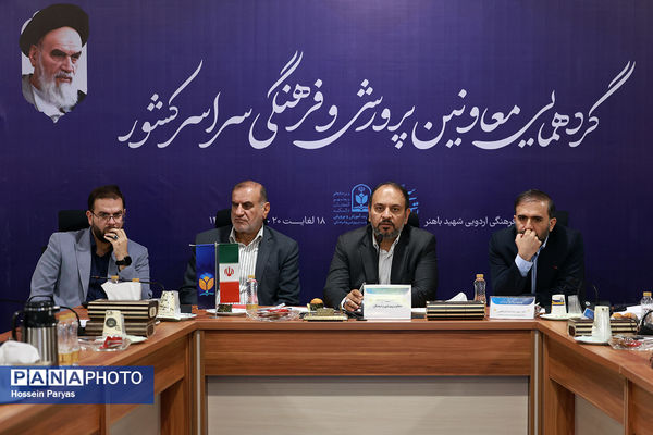 دومین روز گردهمایی معاونان پرورشی و فرهنگی سراسر کشور
