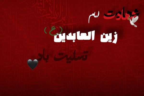 امام سجاد(ع)؛ شهیدِ صبر و پیام‌آورِ کربلا