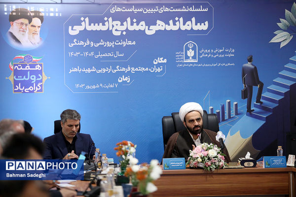 نشست تبیین سیاست‌های مدیریت منابع انسانی معاونت پرورشی و فرهنگی وزارت آموزش‌و‌پرورش