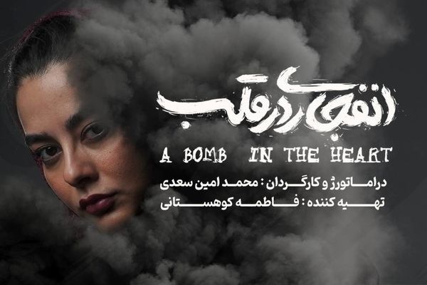 بازیگر نمایش «انفجاری در قلب» معرفی شد