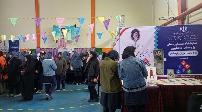 نمایشگاه دستاوردهای پژوهشی و فناوری در دبیرستان شهید احمدی روشن به پایان رسید