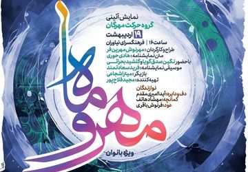  نمایش آیینی «مهر و ماه» ویژه بانوان در فرهنگسرای نیاوران 