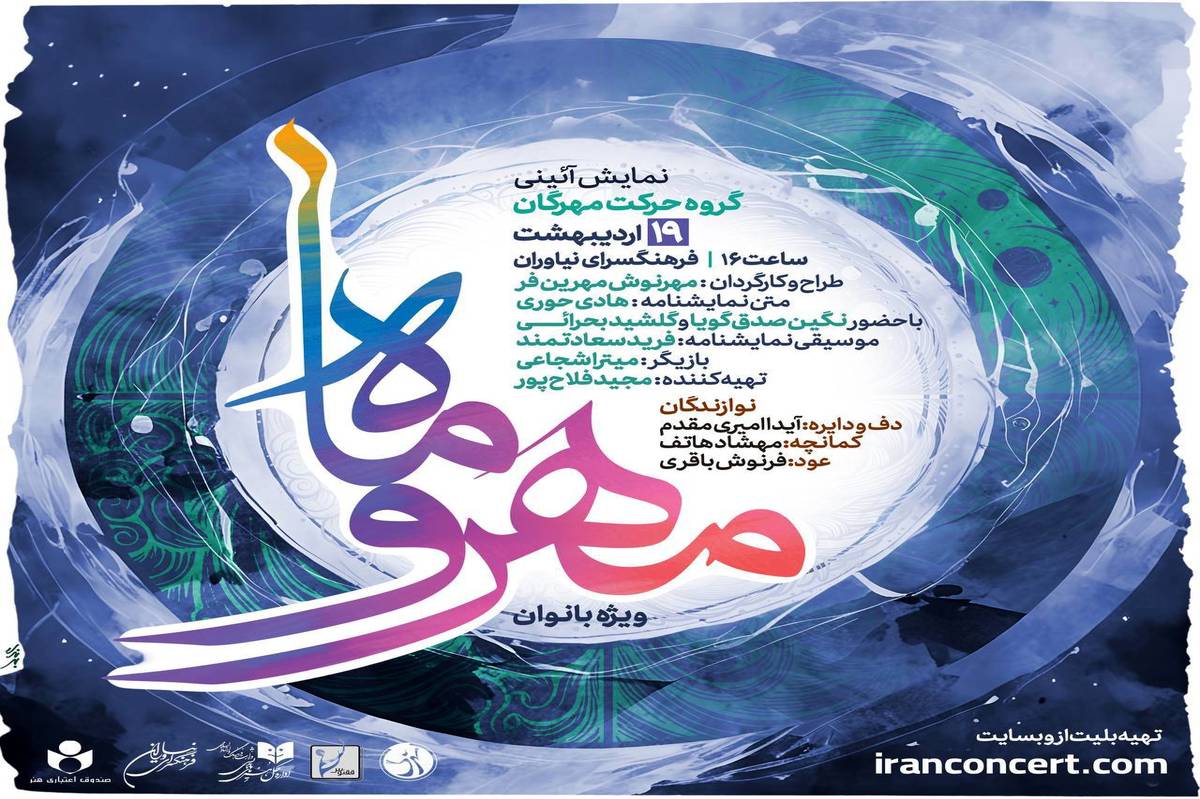 نمایش آیینی «مهر و ماه» ویژه بانوان در فرهنگسرای نیاوران