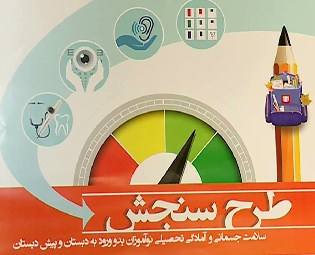 تداوم فرایند سنجش سلامت جسمانی و آمادگی تحصیلی نوآموزان تا پایان دی‌ماه ۱۴۰۴