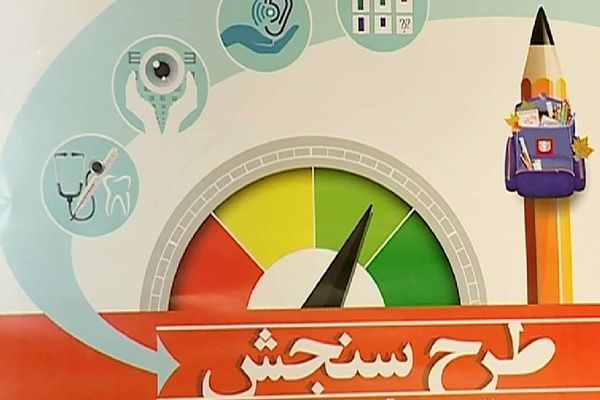 تداوم فرایند سنجش سلامت جسمانی و آمادگی تحصیلی نوآموزان تا پایان دی‌ماه ۱۴۰۴