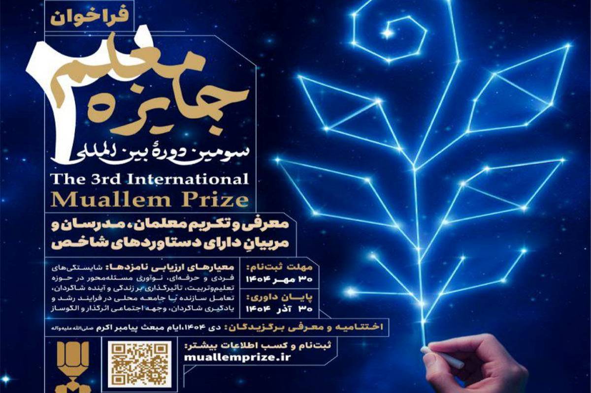 «جایزه معلم»؛ صدای تازه‌ای برای دیده شدن معلمان فارسی‌زبان