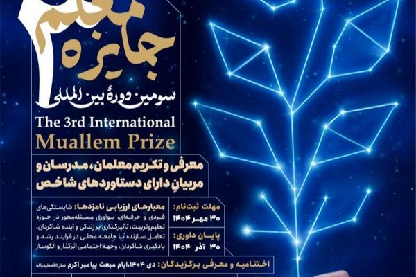 «جایزه معلم»؛ صدای تازه‌ای برای دیده شدن معلمان فارسی‌زبان