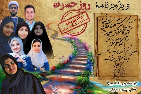 ویژه برنامه رادیویی روز حسرت