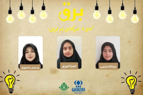 برق؛ نیرویی که زندگی را روشن می‌کند