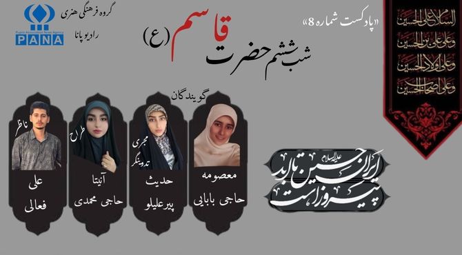 قسمت هشتم پادکست محرم«حضرت قاسم» 
