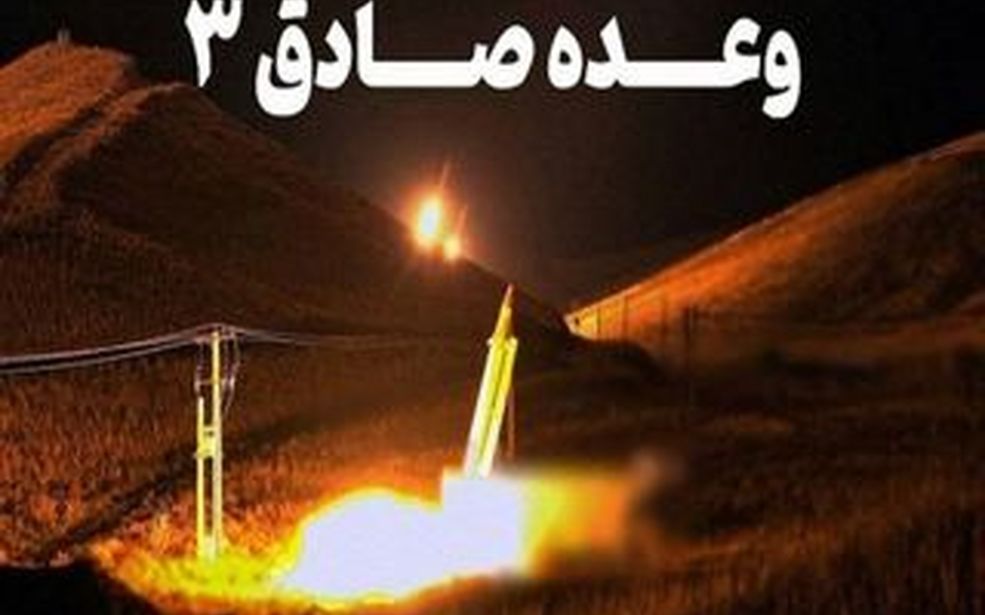 وعده صادق ۳ حماسه‌ای از عزت و اقتدار ایران