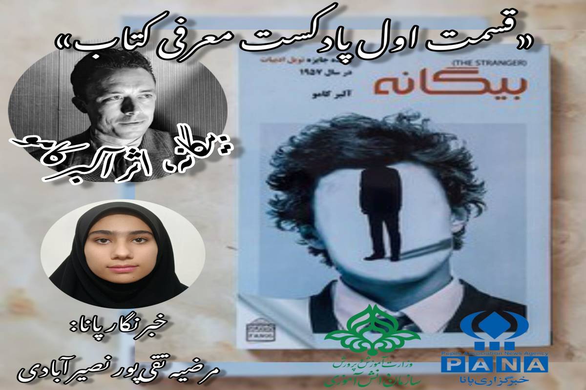 قسمت اول معرفی کتاب «بیگانه»