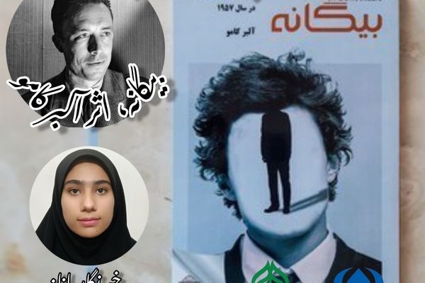 قسمت‌ اول معرفی کتاب «بیگانه»