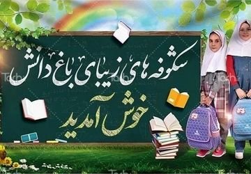 مهر ، آغاز دوباره مدارس